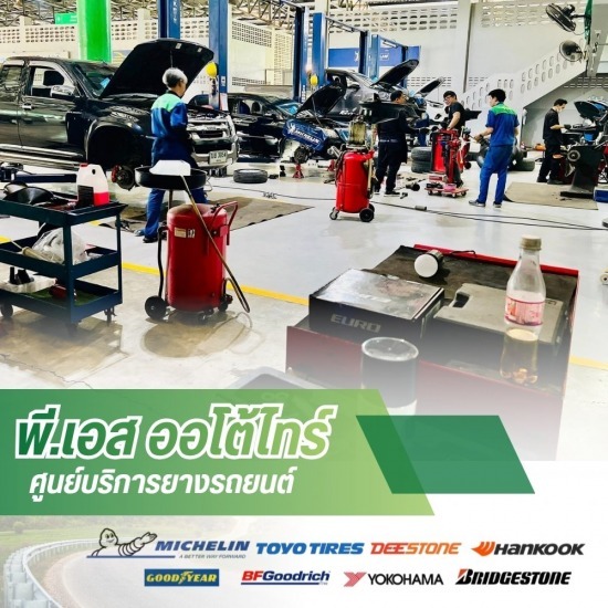 ศูนย์ซ่อมรถยนต์ ซ่อมช่วงล่าง ลำปาง - ศูนย์บริการยางรถยนต์ ลำปาง-พี.เอส ออโต้ไทร์