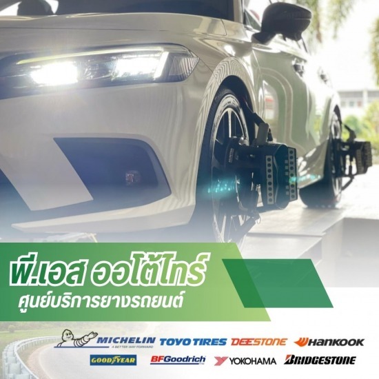 อู่ซ่อมช่วงล่าง ลำปาง - ศูนย์บริการยางรถยนต์ ลำปาง-พี.เอส ออโต้ไทร์