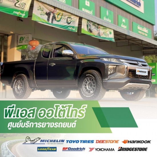 อู่ซ่อมรถ ลำปาง - ศูนย์บริการยางรถยนต์ ลำปาง-พี.เอส ออโต้ไทร์